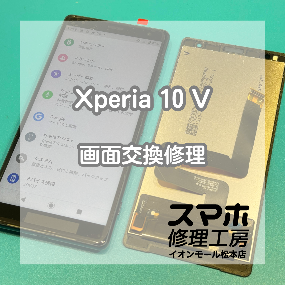 SONY 【Xperia 10V(SO-52D/SOG11/A302SO/XQ-DC44)】の修理サービス